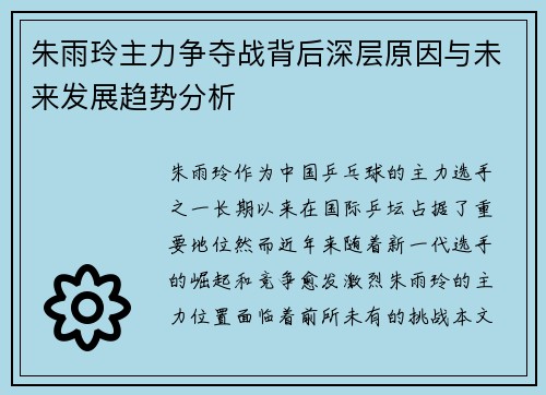朱雨玲主力争夺战背后深层原因与未来发展趋势分析