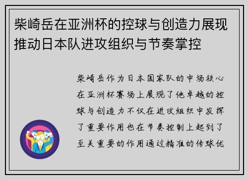 柴崎岳在亚洲杯的控球与创造力展现推动日本队进攻组织与节奏掌控