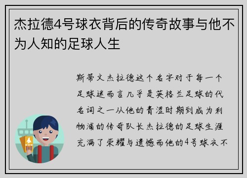 杰拉德4号球衣背后的传奇故事与他不为人知的足球人生 杰拉德4号球衣背后的传奇故事与他不为人知的足球人生