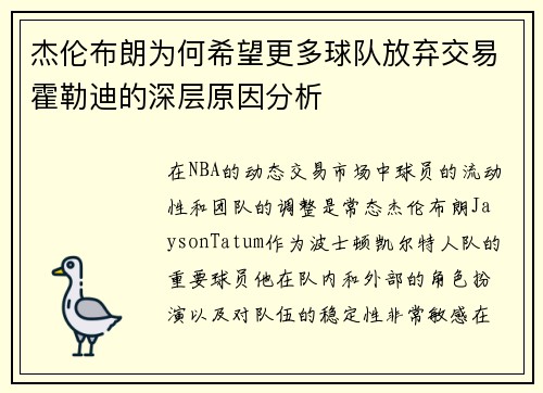 杰伦布朗为何希望更多球队放弃交易霍勒迪的深层原因分析