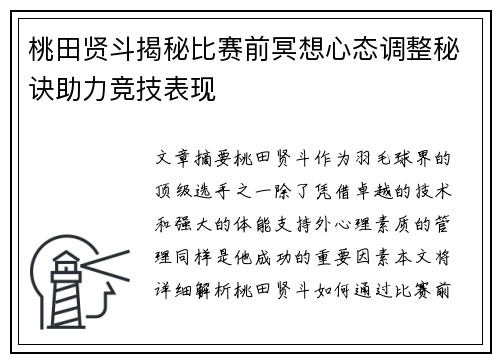 桃田贤斗揭秘比赛前冥想心态调整秘诀助力竞技表现