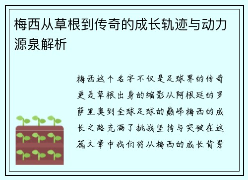 梅西从草根到传奇的成长轨迹与动力源泉解析