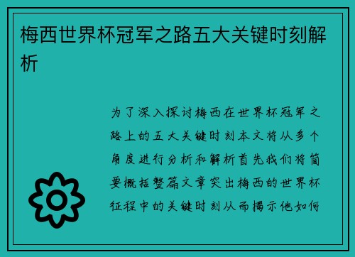 梅西世界杯冠军之路五大关键时刻解析 梅西世界杯冠军之路五大关键时刻解析
