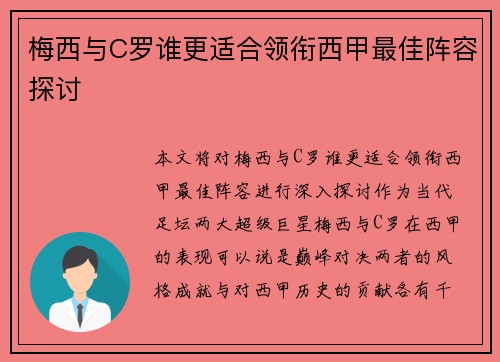 梅西与C罗谁更适合领衔西甲最佳阵容探讨