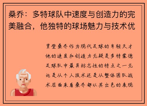 桑乔：多特球队中速度与创造力的完美融合，他独特的球场魅力与技术优势