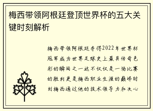梅西带领阿根廷登顶世界杯的五大关键时刻解析