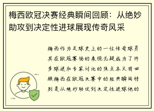 梅西欧冠决赛经典瞬间回顾：从绝妙助攻到决定性进球展现传奇风采