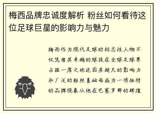 梅西品牌忠诚度解析 粉丝如何看待这位足球巨星的影响力与魅力
