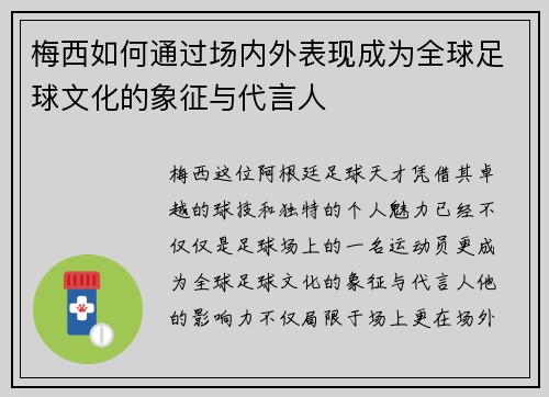 梅西如何通过场内外表现成为全球足球文化的象征与代言人 梅西如何通过场内外表现成为全球足球文化的象征与代言人