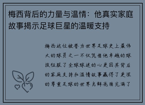 梅西背后的力量与温情:他真实家庭故事揭示足球巨星的温暖支持 梅西背后的力量与温情:他真实家庭故事揭示足球巨星的温暖支持