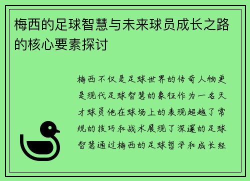 梅西的足球智慧与未来球员成长之路的核心要素探讨