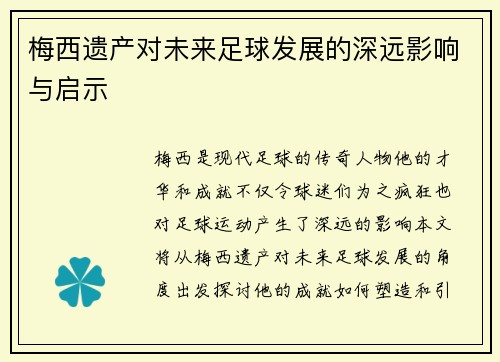 梅西遗产对未来足球发展的深远影响与启示