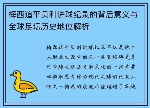 梅西追平贝利进球纪录的背后意义与全球足坛历史地位解析 梅西追平贝利进球纪录的背后意义与全球足坛历史地位解析
