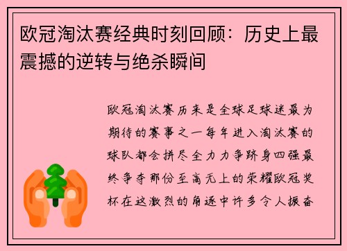 欧冠淘汰赛经典时刻回顾：历史上最震撼的逆转与绝杀瞬间