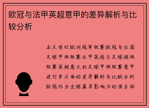 欧冠与法甲英超意甲的差异解析与比较分析