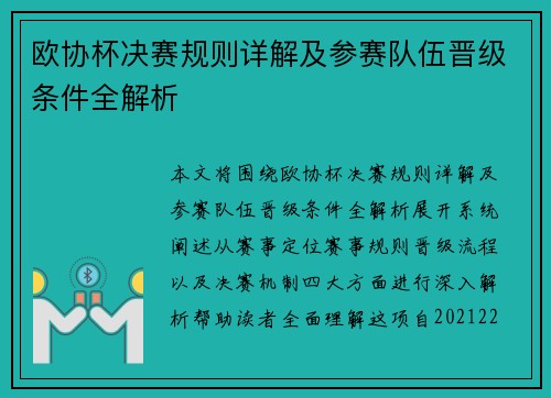 欧协杯决赛规则详解及参赛队伍晋级条件全解析