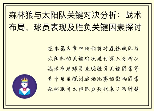 森林狼与太阳队关键对决分析：战术布局、球员表现及胜负关键因素探讨
