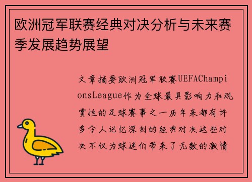 欧洲冠军联赛经典对决分析与未来赛季发展趋势展望