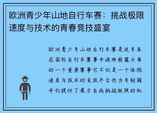 欧洲青少年山地自行车赛:挑战极限速度与技术的青春竞技盛宴 欧洲青少年山地自行车赛:挑战极限速度与技术的青春竞技盛宴