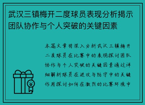 武汉三镇梅开二度球员表现分析揭示团队协作与个人突破的关键因素