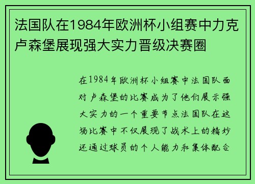 法国队在1984年欧洲杯小组赛中力克卢森堡展现强大实力晋级决赛圈