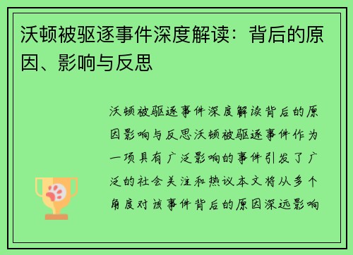 沃顿被驱逐事件深度解读：背后的原因、影响与反思