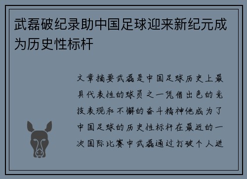 武磊破纪录助中国足球迎来新纪元成为历史性标杆