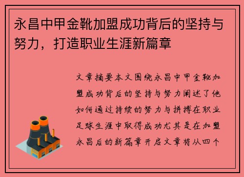 永昌中甲金靴加盟成功背后的坚持与努力，打造职业生涯新篇章