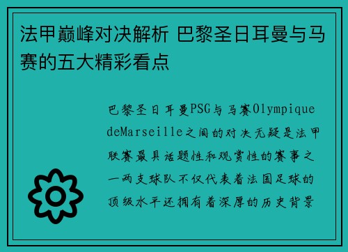 法甲巅峰对决解析 巴黎圣日耳曼与马赛的五大精彩看点