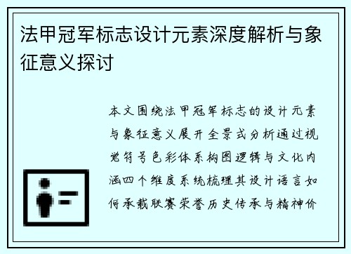 法甲冠军标志设计元素深度解析与象征意义探讨 法甲冠军标志设计元素深度解析与象征意义探讨