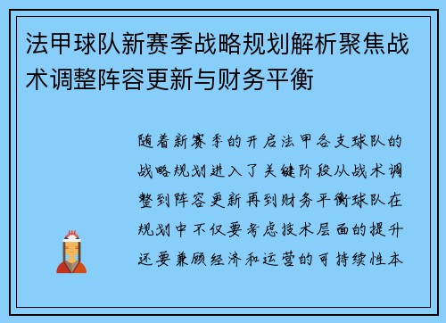 法甲球队新赛季战略规划解析聚焦战术调整阵容更新与财务平衡