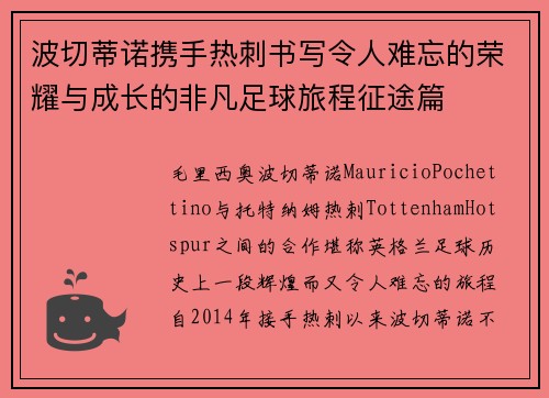 波切蒂诺携手热刺书写令人难忘的荣耀与成长的非凡足球旅程征途篇