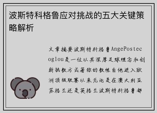 波斯特科格鲁应对挑战的五大关键策略解析