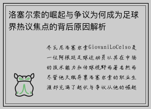 洛塞尔索的崛起与争议为何成为足球界热议焦点的背后原因解析