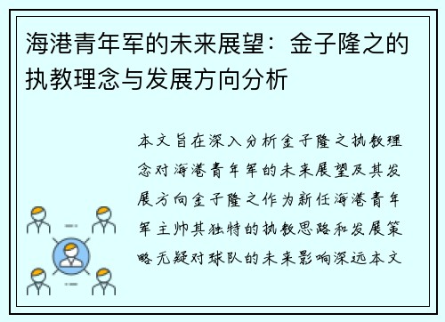 海港青年军的未来展望：金子隆之的执教理念与发展方向分析