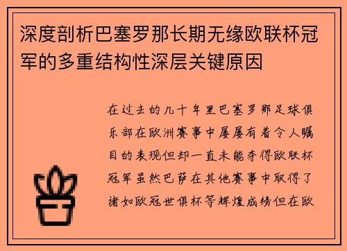 深度剖析巴塞罗那长期无缘欧联杯冠军的多重结构性深层关键原因 深度剖析巴塞罗那长期无缘欧联杯冠军的多重结构性深层关键原因