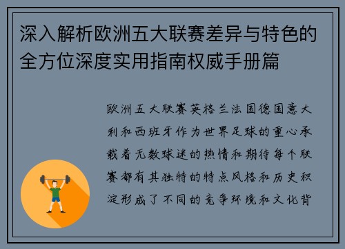 深入解析欧洲五大联赛差异与特色的全方位深度实用指南权威手册篇