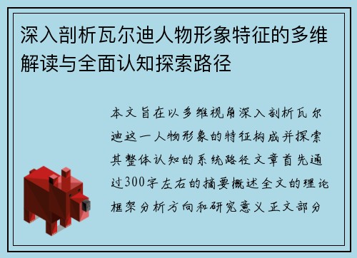 深入剖析瓦尔迪人物形象特征的多维解读与全面认知探索路径