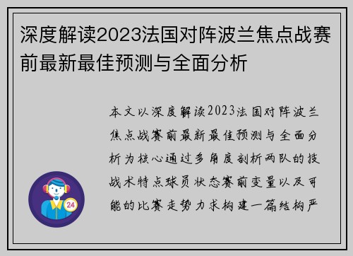 深度解读2023法国对阵波兰焦点战赛前最新最佳预测与全面分析