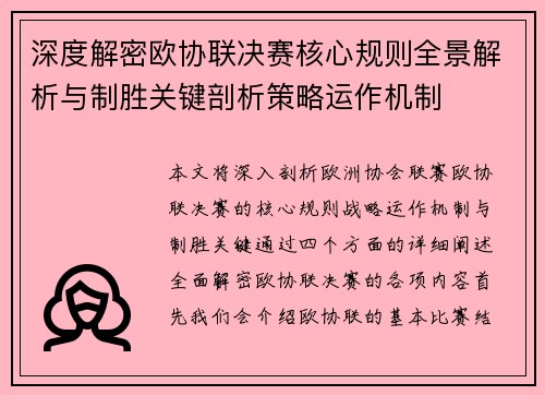 深度解密欧协联决赛核心规则全景解析与制胜关键剖析策略运作机制