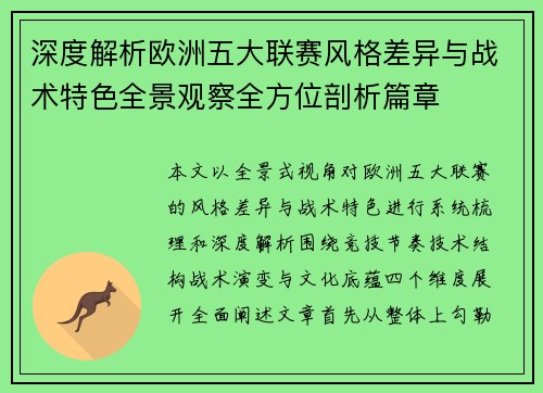深度解析欧洲五大联赛风格差异与战术特色全景观察全方位剖析篇章