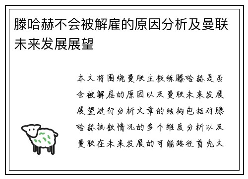 滕哈赫不会被解雇的原因分析及曼联未来发展展望