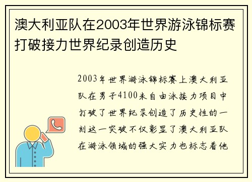 澳大利亚队在2003年世界游泳锦标赛打破接力世界纪录创造历史