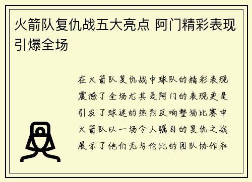 火箭队复仇战五大亮点 阿门精彩表现引爆全场