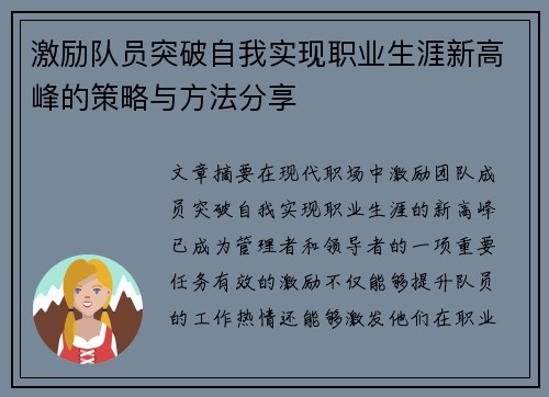 激励队员突破自我实现职业生涯新高峰的策略与方法分享