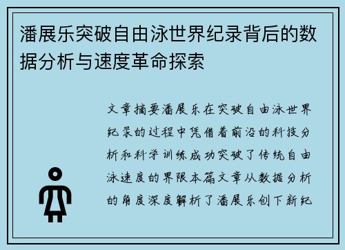 潘展乐突破自由泳世界纪录背后的数据分析与速度革命探索