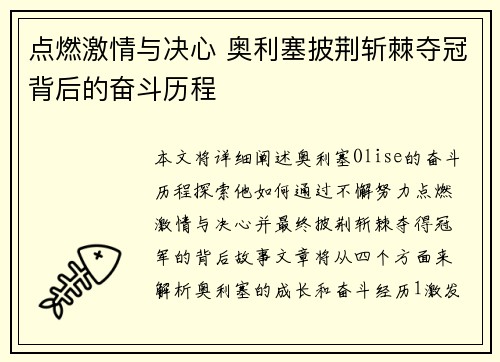 点燃激情与决心 奥利塞披荆斩棘夺冠背后的奋斗历程