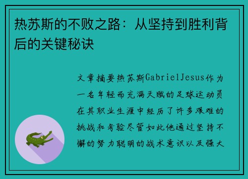 热苏斯的不败之路：从坚持到胜利背后的关键秘诀