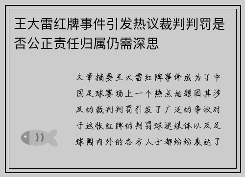 王大雷红牌事件引发热议裁判判罚是否公正责任归属仍需深思
