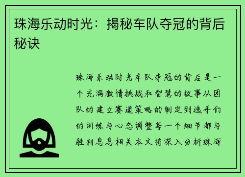 珠海乐动时光：揭秘车队夺冠的背后秘诀
